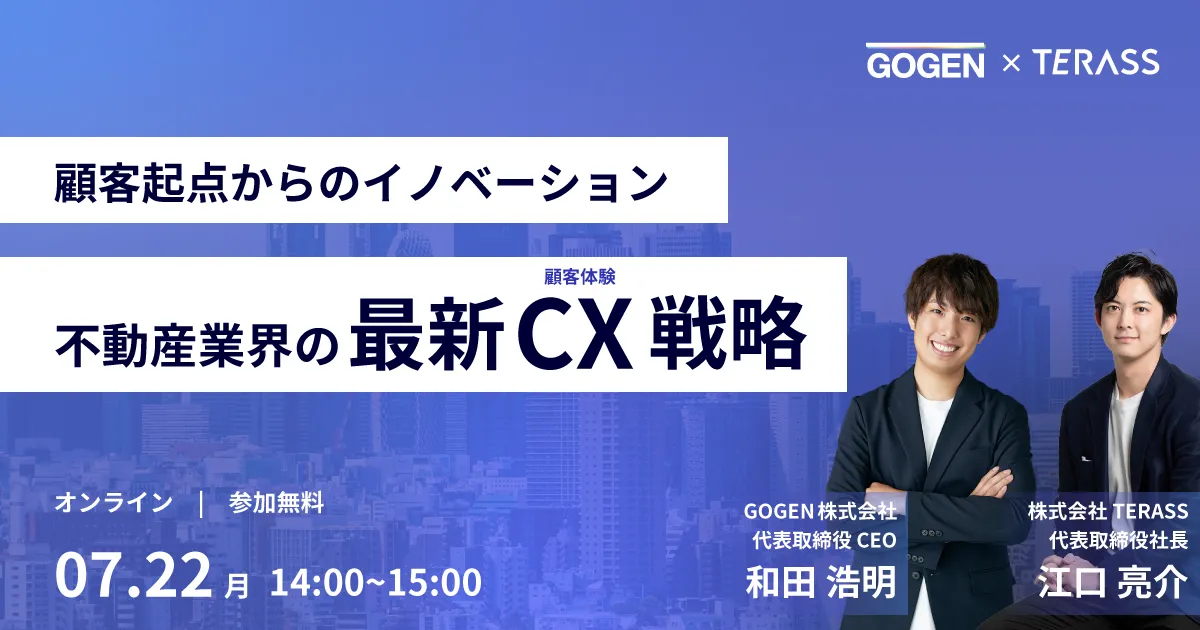 【7/22(月)14時〜】 不動産業界の最新CX戦略 オンラインセミナー開催