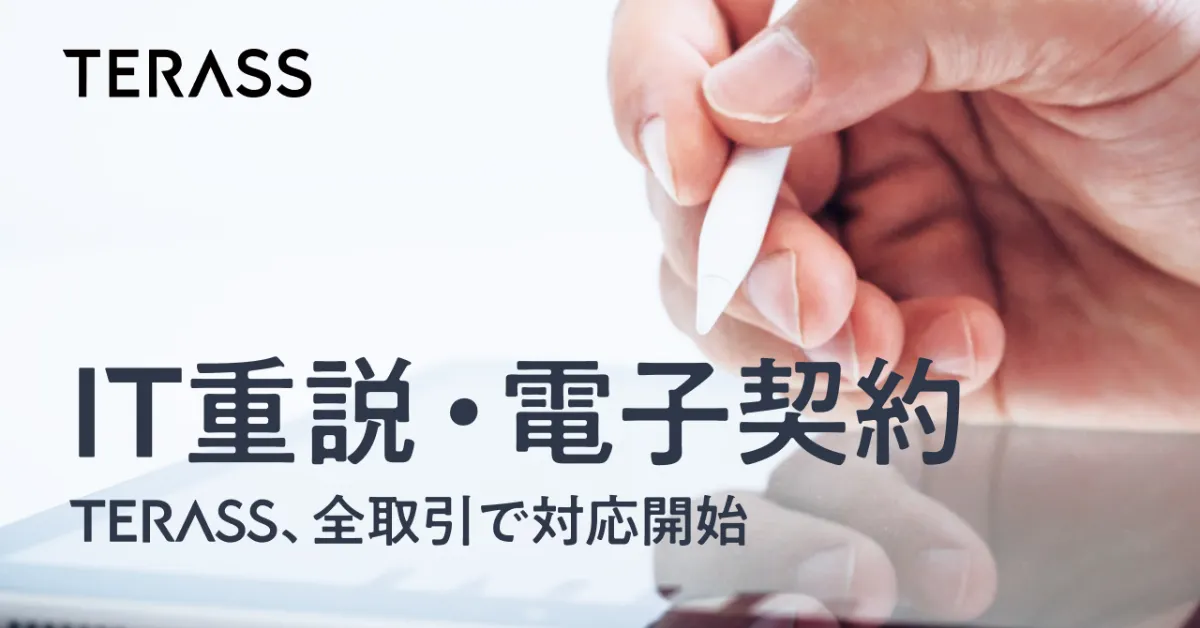 2022年5月18日の電子契約解禁に合わせ、全取引で電子契約を対応開始
