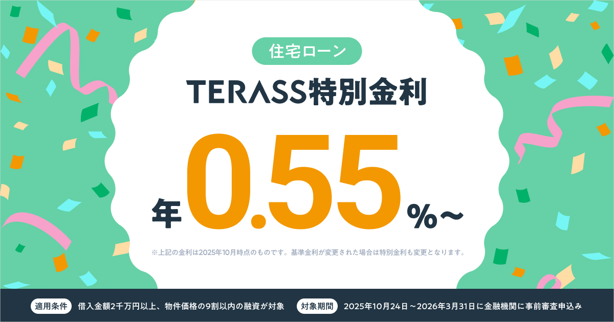 TERASS住宅ローンセンター、年0.55%の特別金利住宅ローンを案内開始