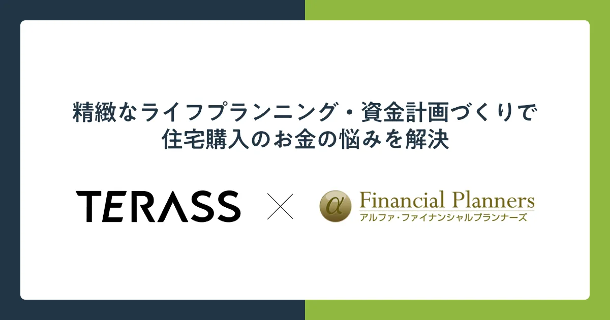 TERASSとアルファ・ファイナンシャルプランナーズが連携