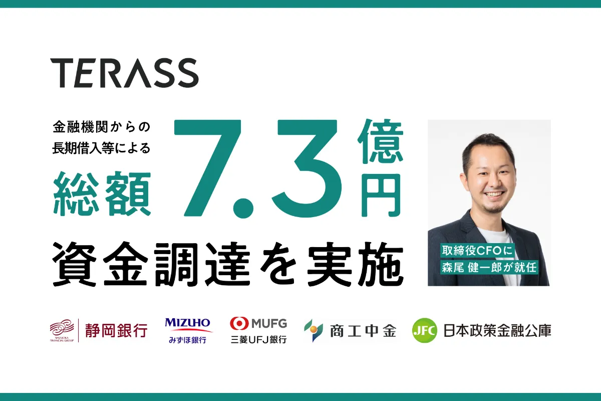 取締役CFOに森尾 健一郎が就任！金融機関からの長期借入等による総額7.3億円の資金調達を実施しました