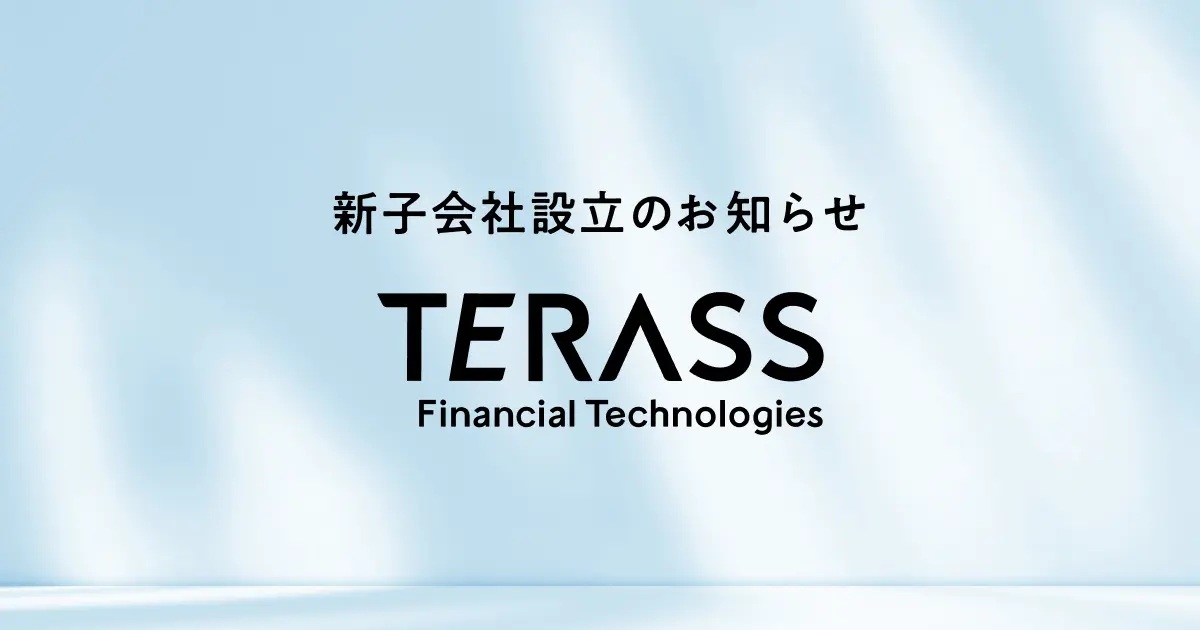 子会社「株式会社TERASS Financial Technologies」を設立しました