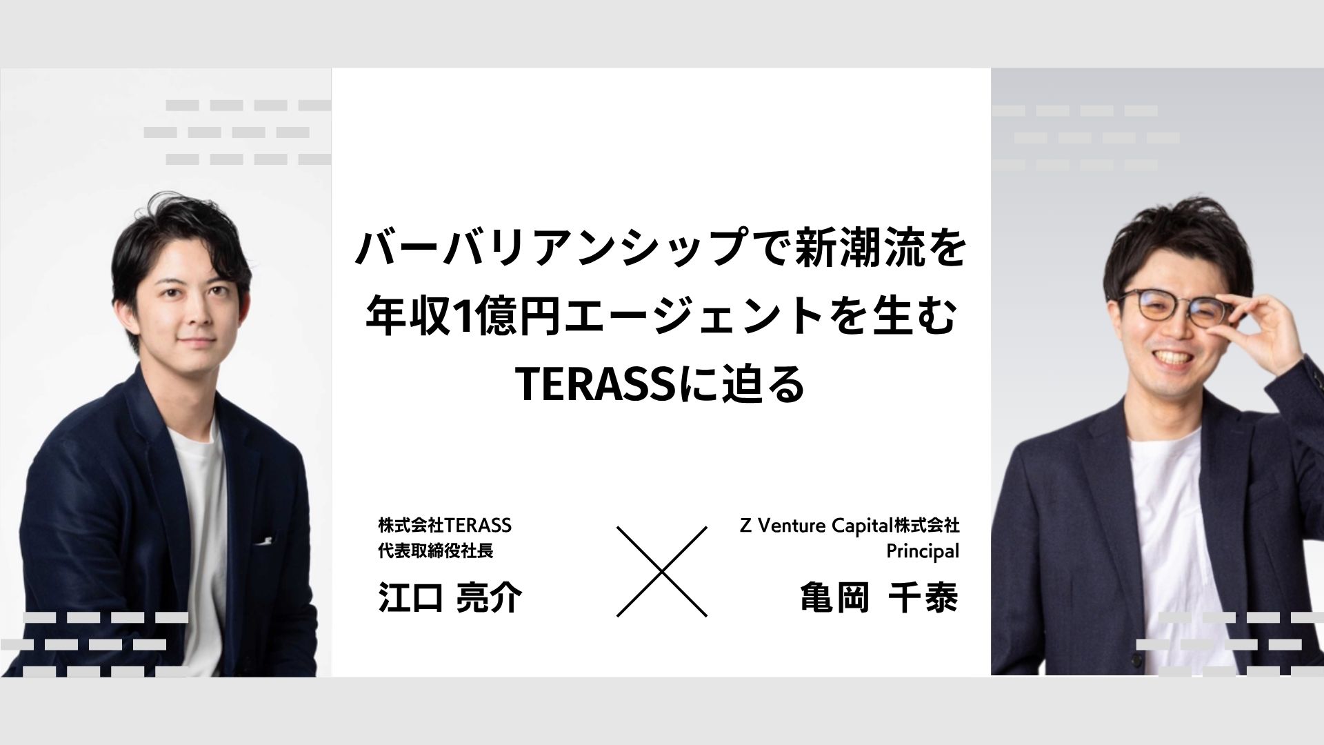 Z Venture Capital 亀岡 千泰氏とTERASS代表 江口の対談記事が掲載されました