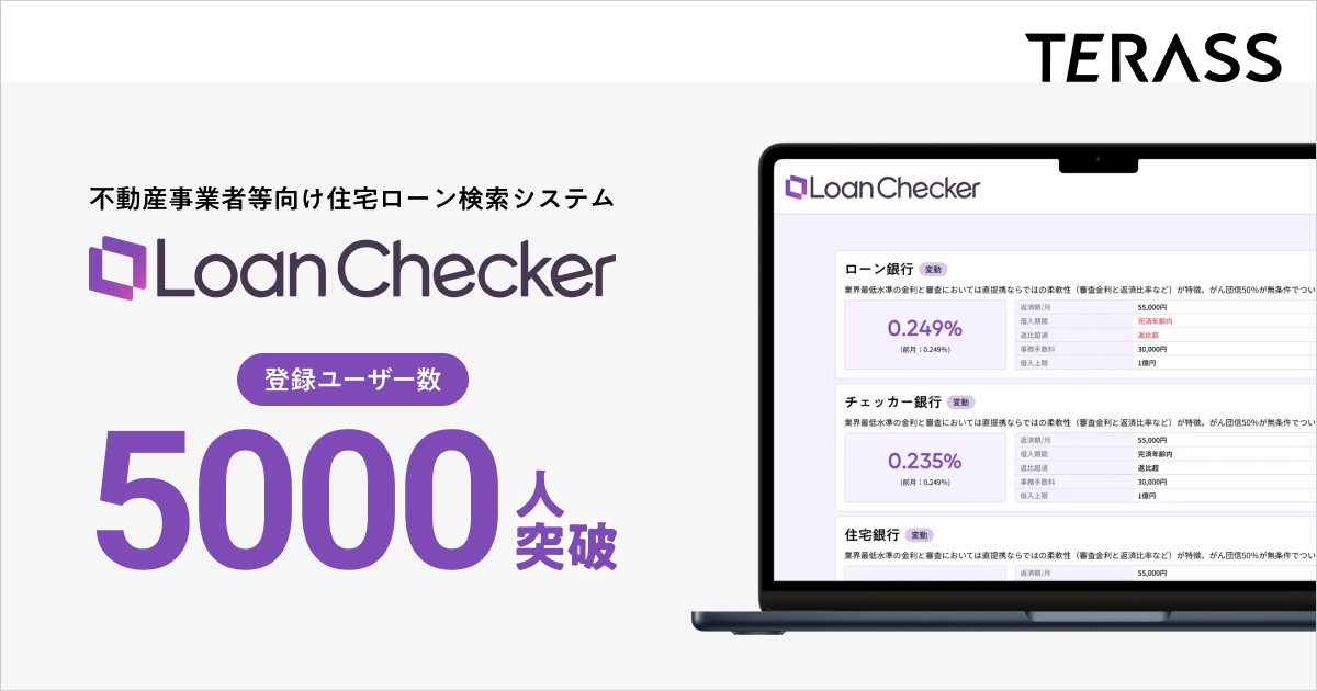 不動産事業者向け住宅ローン検索システム「Loan Checker」　登録ユーザー数 5,000人を突破