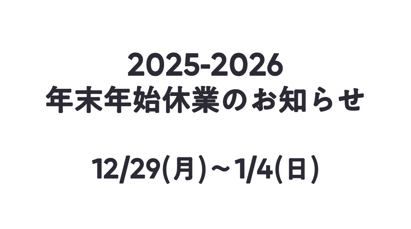 年末年始休業のお知らせ