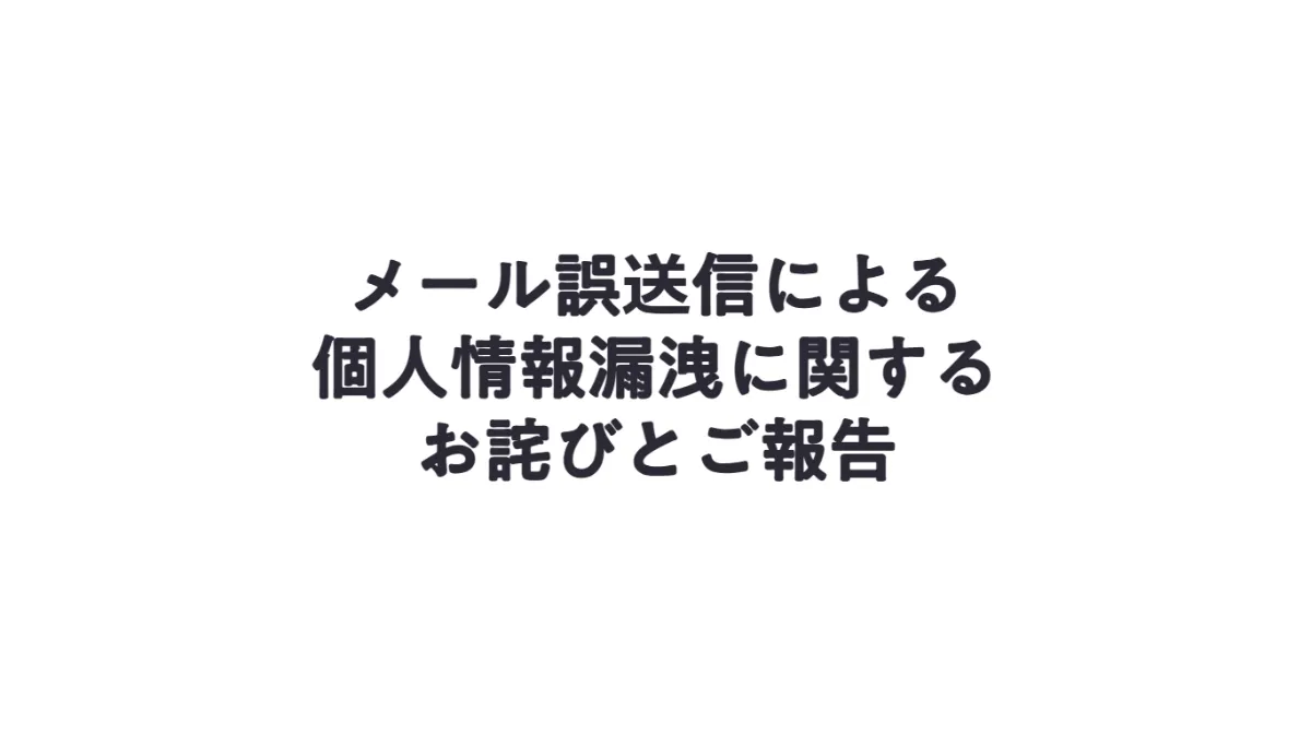 メール誤送信による個人情報漏洩に関するお詫びとご報告