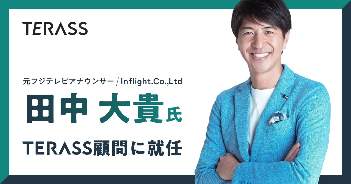 元フジテレビアナウンサー 田中大貴氏が顧問に就任　アスリートや経営者層の資産形成サポート中心にTERASSに参画