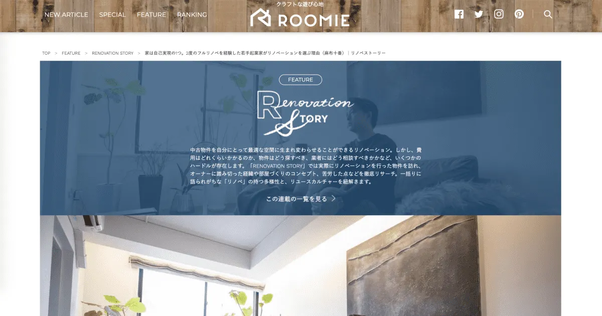 「roomie」にCEO江口の自宅インタビューが2件掲載されました