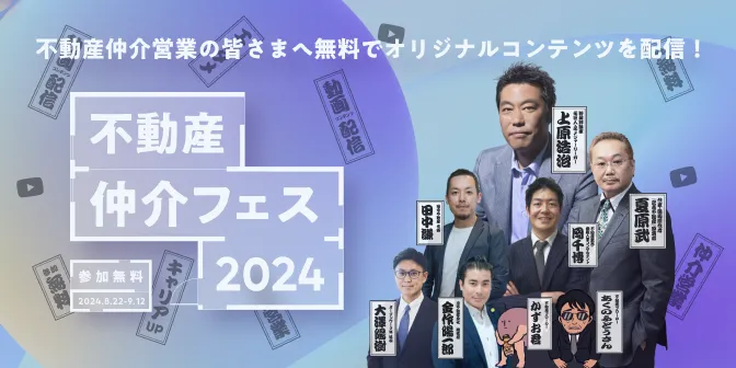 【上原浩治氏・夏原武氏ほか豪華メンバー出演！】不動産仲介の営業職向けWebイベント『不動産仲介フェス 2024』を開催します！