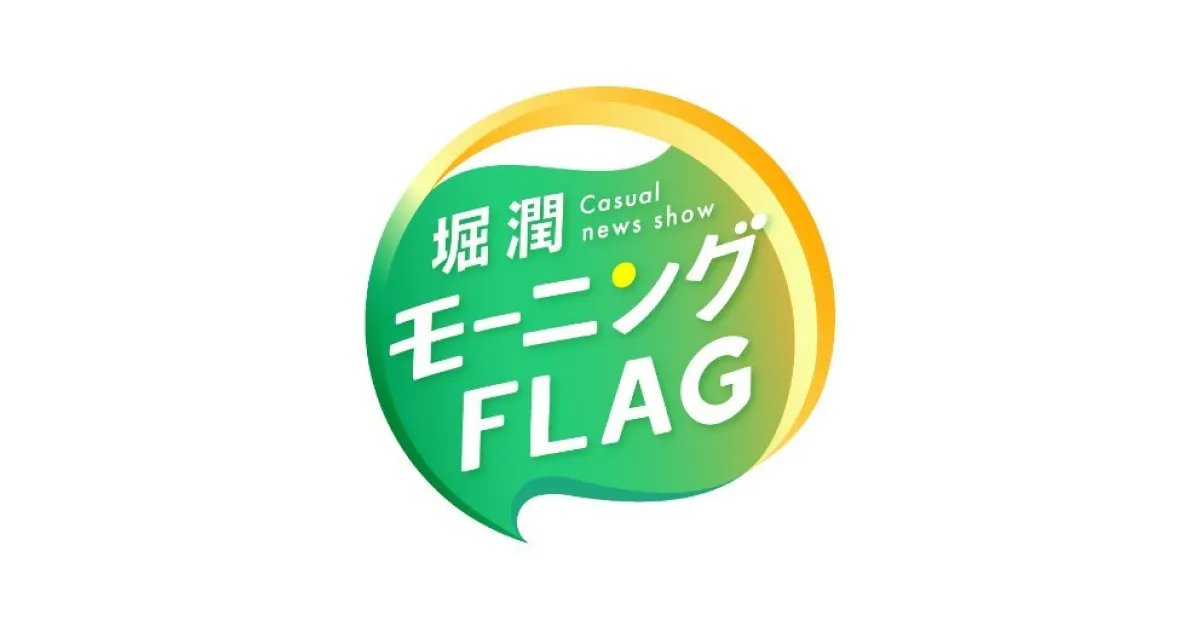 代表江口が、TOKYO MX「堀潤モーニングFLAG」週刊NewsPicksコーナー準レギュラー出演します
