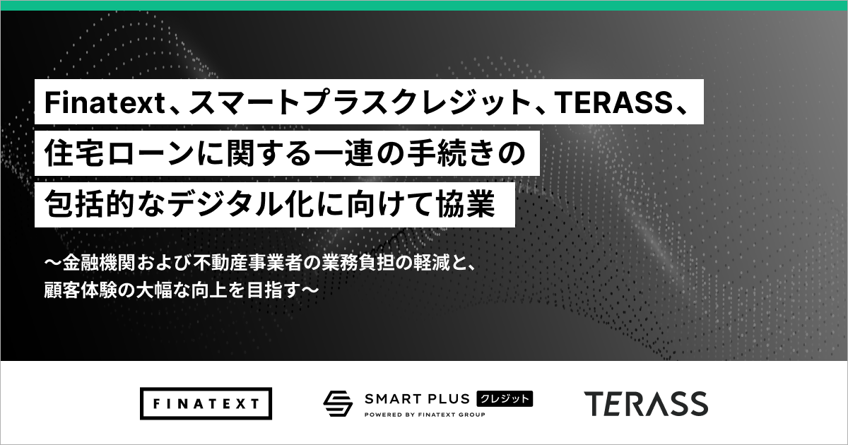 Finatext・スマートプラスクレジット・TERASSが、住宅ローンに関する包括的なデジタル化に向けて協業します