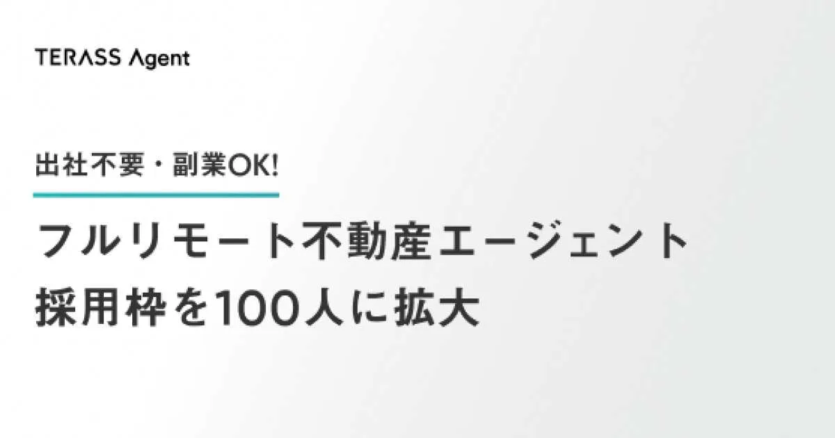 “フルリモート不動産エージェント”の採用枠を100人に拡大しました