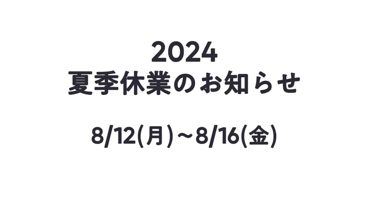 夏季休業のお知らせ