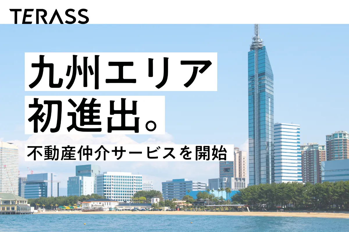 九州エリアでの不動産仲介サービス提供を開始しました