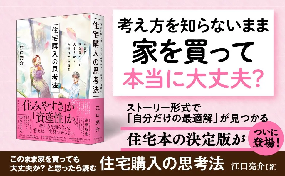 江口 亮介の著書『本当に家を買っても大丈夫か?と思ったら読む 住宅購入の思考法』発売