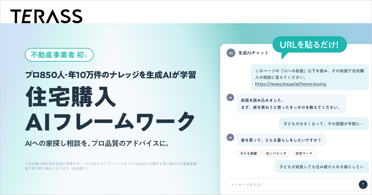 住宅購入ノウハウを生成AI向けにオープンソースで無料開放ーー住宅購入AIフレームワーク