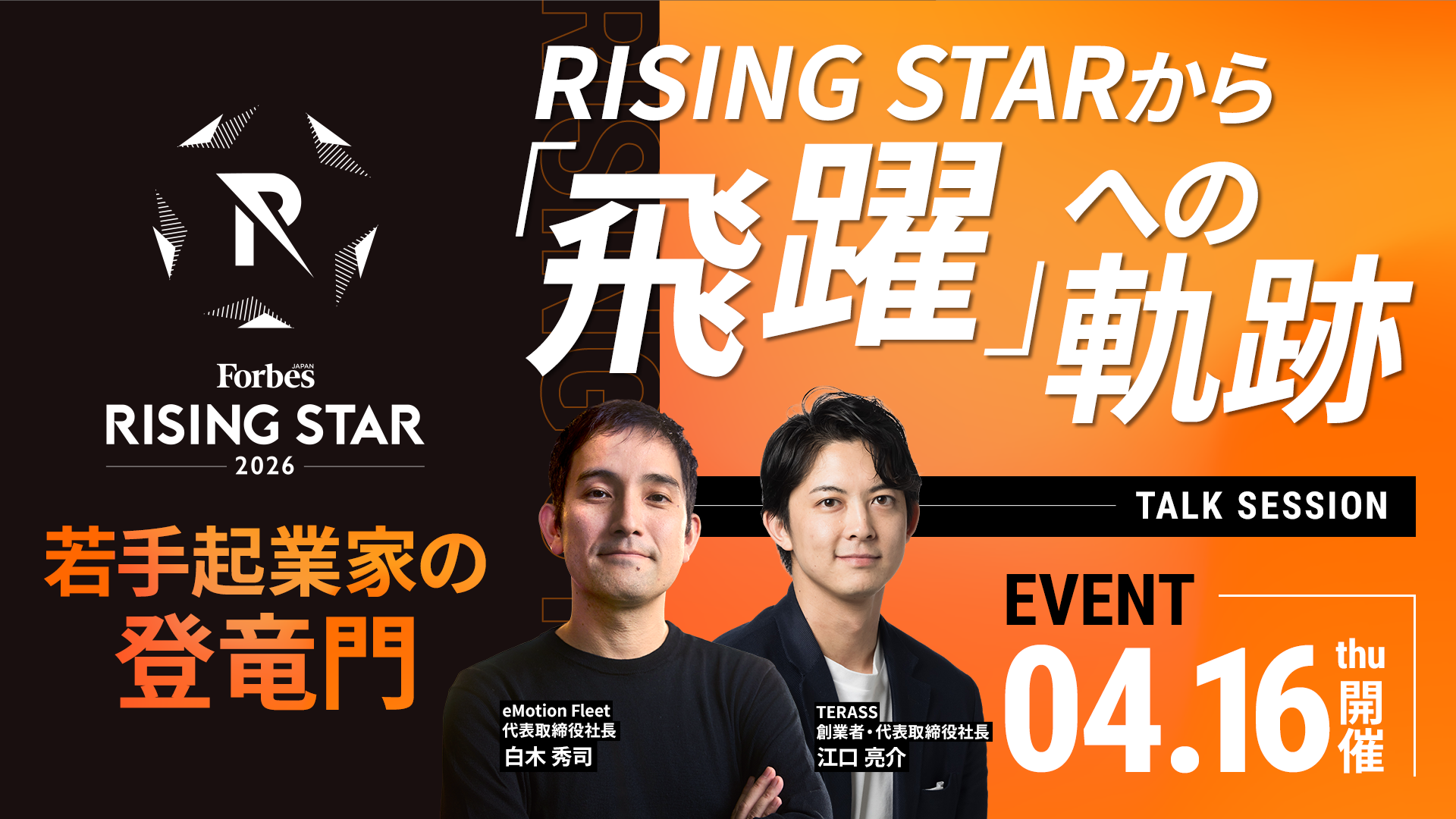 「Forbes JAPAN RISING STAR AWARD 2026」トークセッションに代表の江口が登壇します。