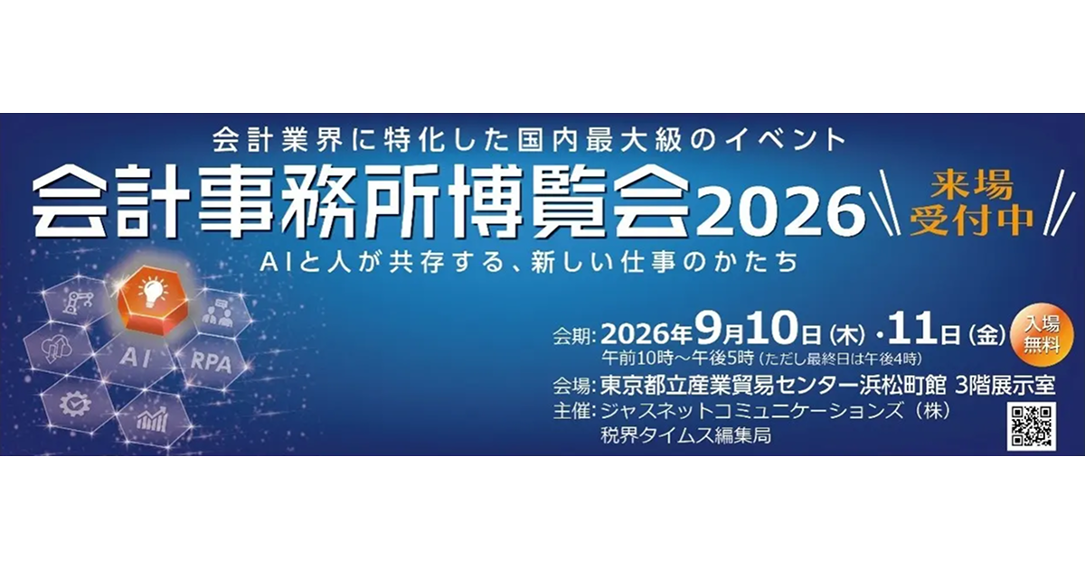 「会計事務所博覧会2026」にセミナー登壇・ブース出展します