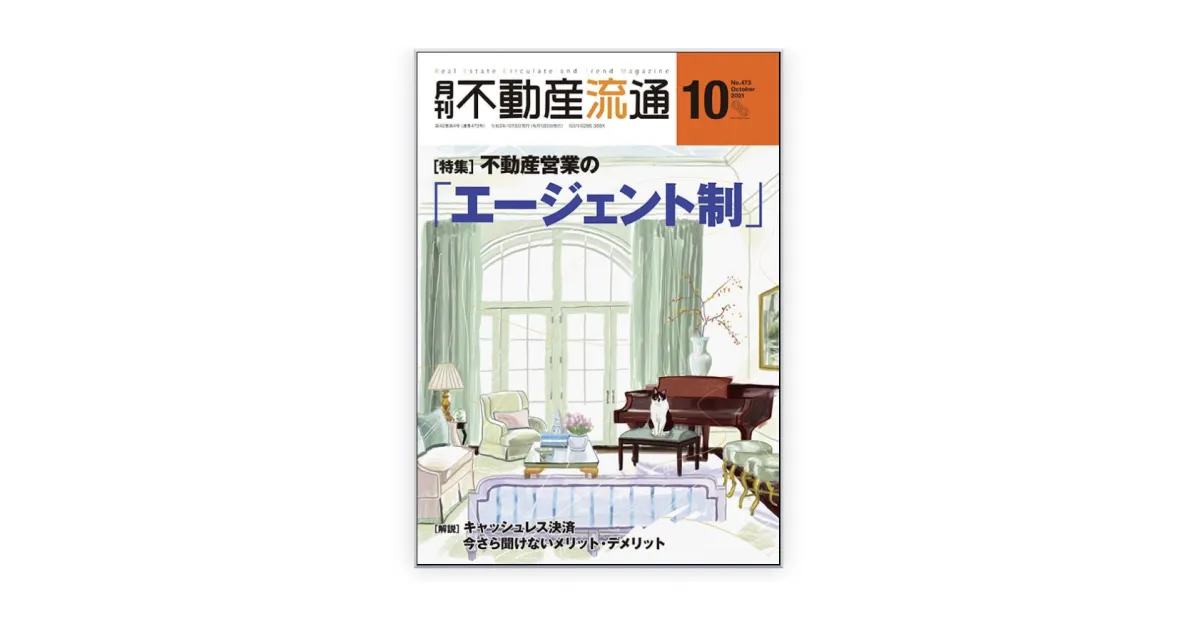 月刊不動産流通「エージェント制」特集にてTERASSが紹介されました