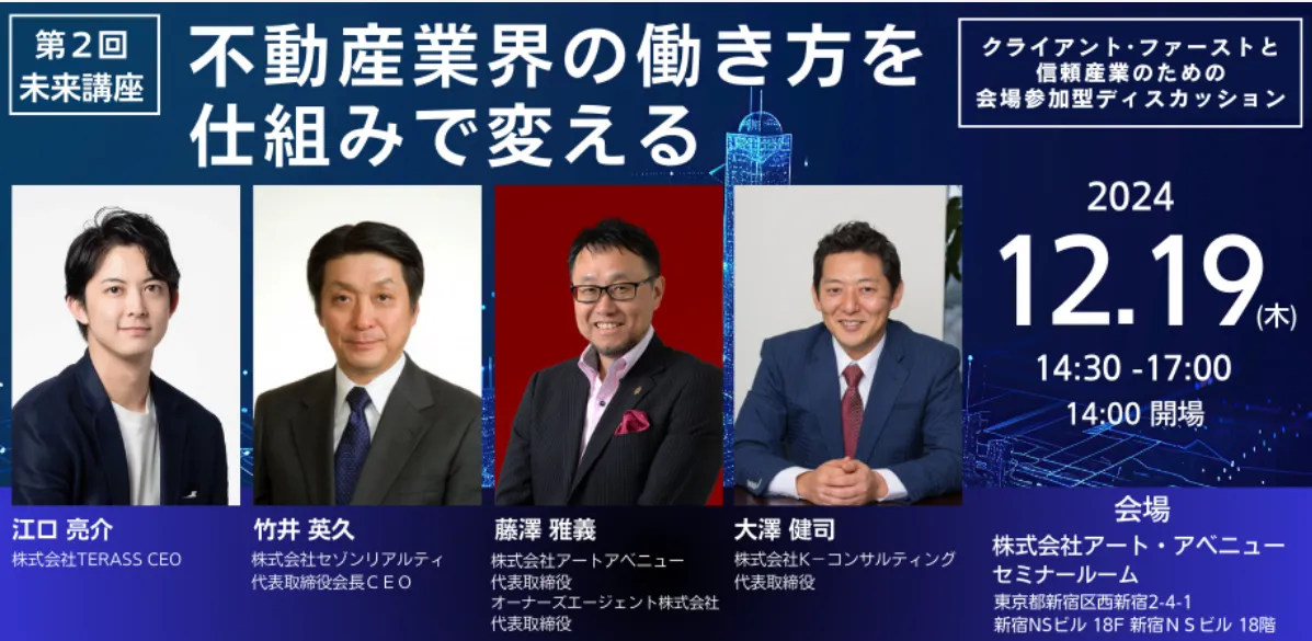【12/19(木)開催】未来講座 「不動産業界の働き方を 仕組みで変える」に代表の江口が登壇します