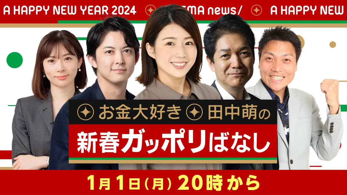 ABEMA NEWSチャンネル「お金大好き!田中萌アナウンサーの新春ガッポリばなし」に代表の江口が出演します。