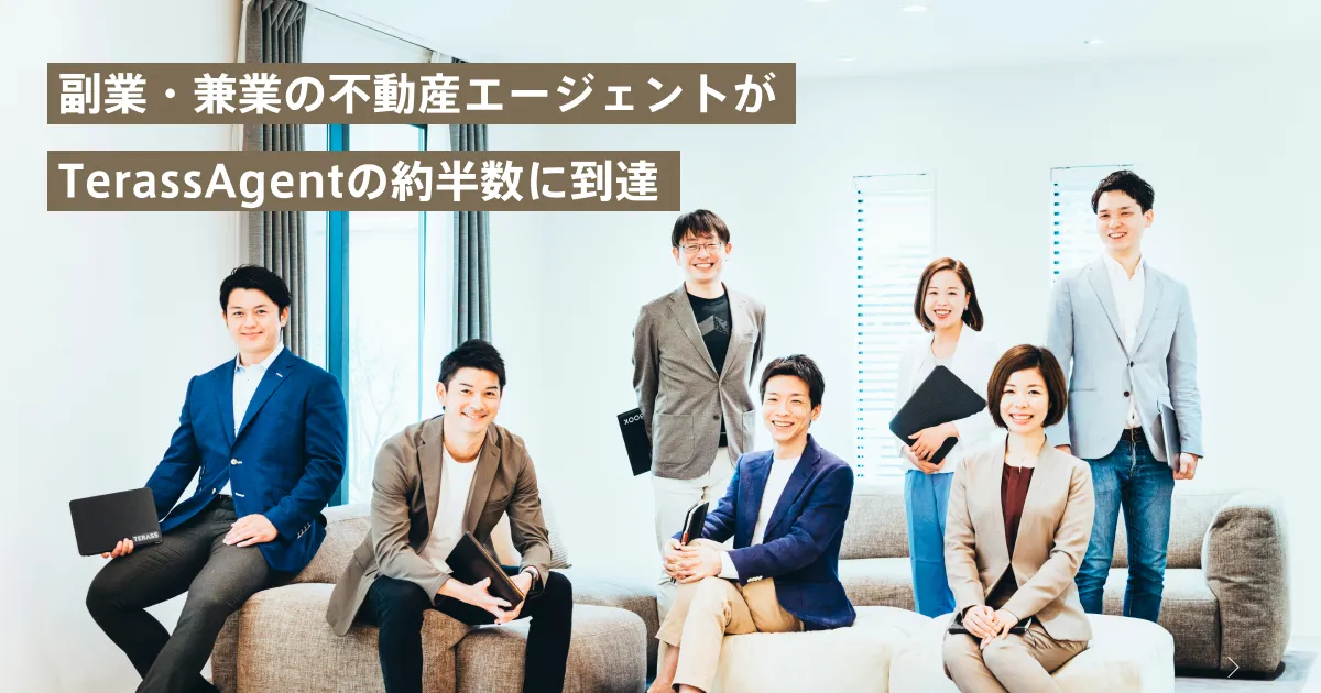 コロナ禍における働き方改革推進を背景に 不動産エージェントファーム「TerassAgent」内での兼業・副業率が約50%に到達しました