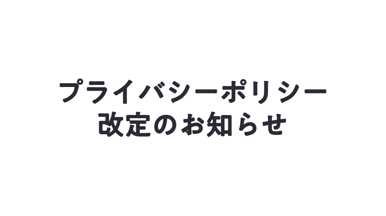 プライバシーポリシー改定のお知らせ