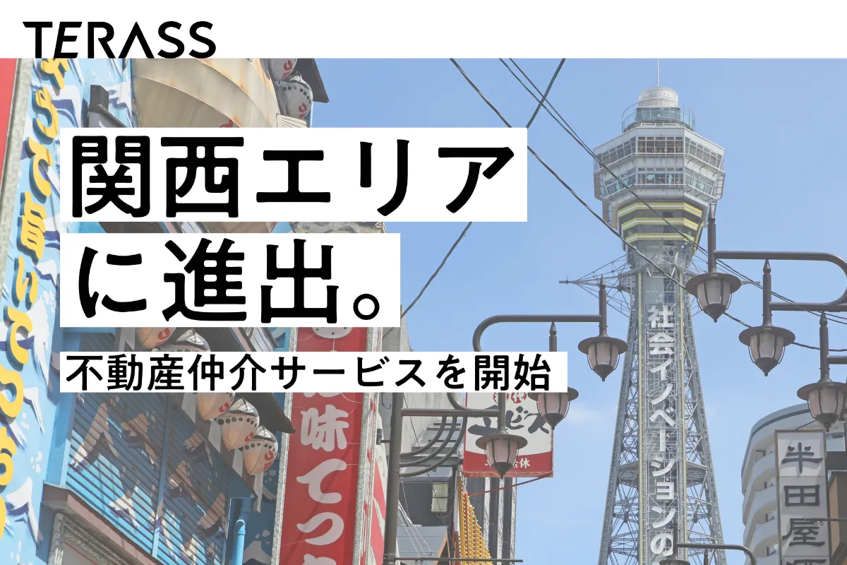 関西エリアでの不動産仲介サービス提供を開始しました