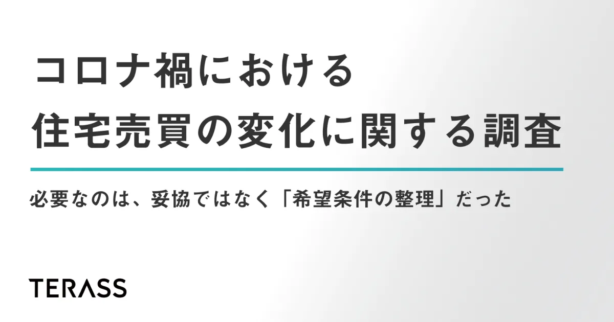 【調査】不動産のプロ8割が「コロナ禍前後において消費者の家探しの変化」を実感
