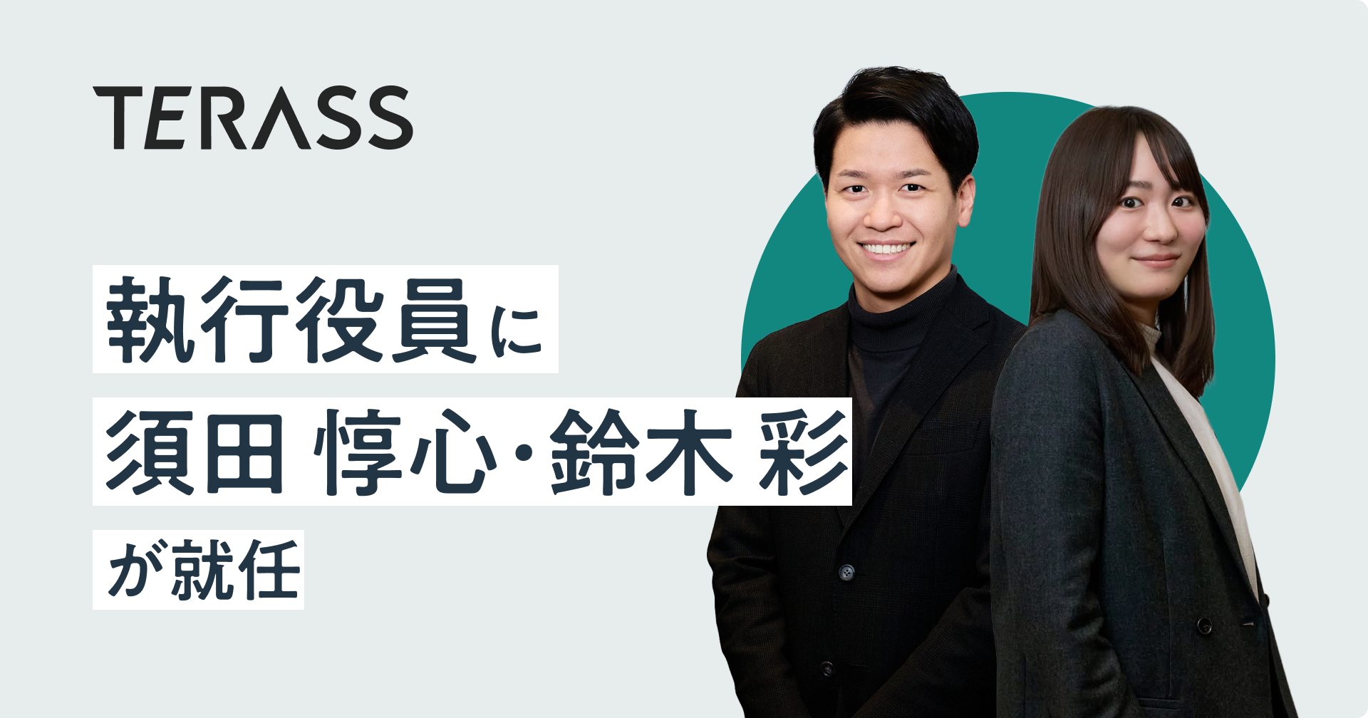 執行役員に須田 惇心・鈴木 彩が就任