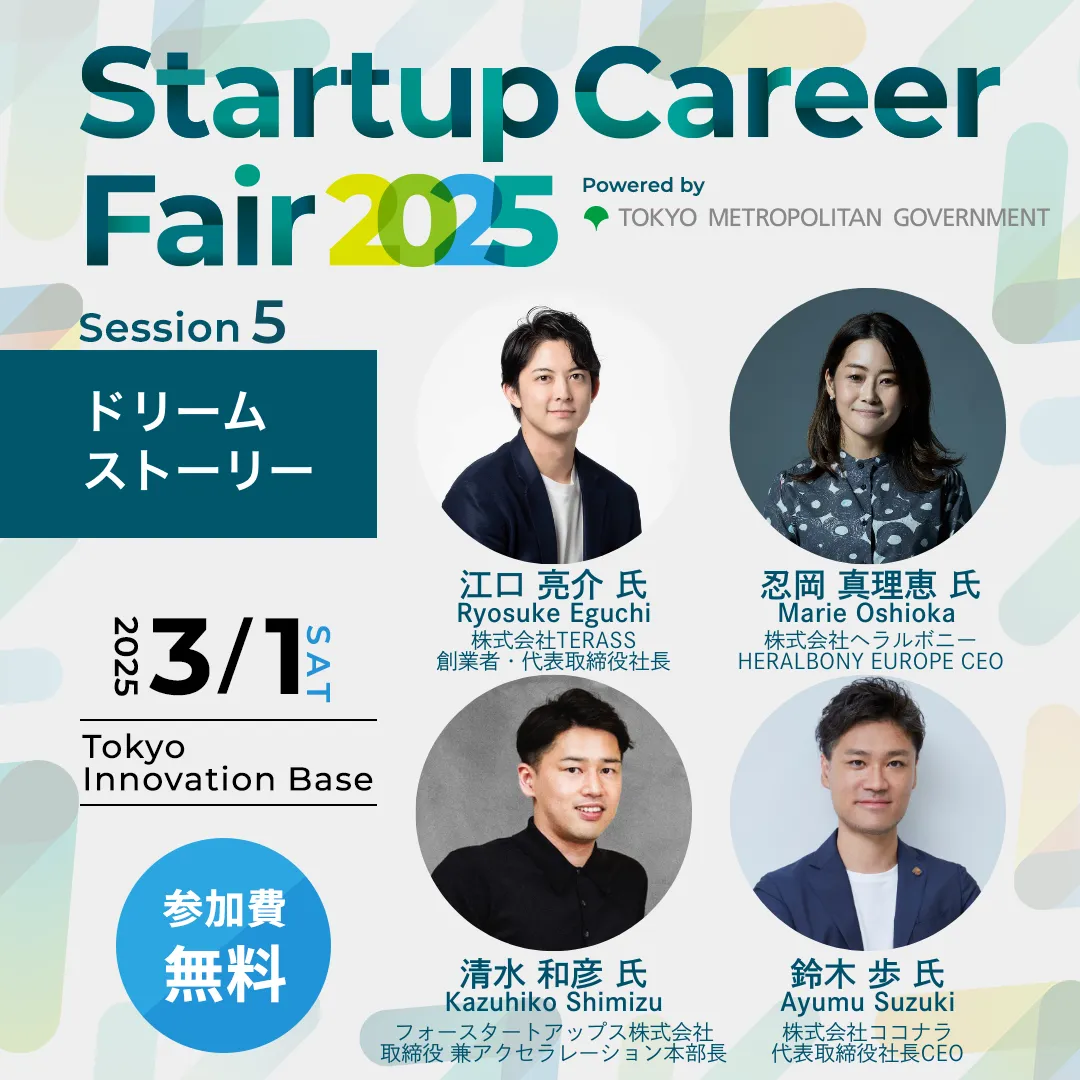 「Startup Career Fair 2025」のトークセッションに代表の江口が登壇します。
