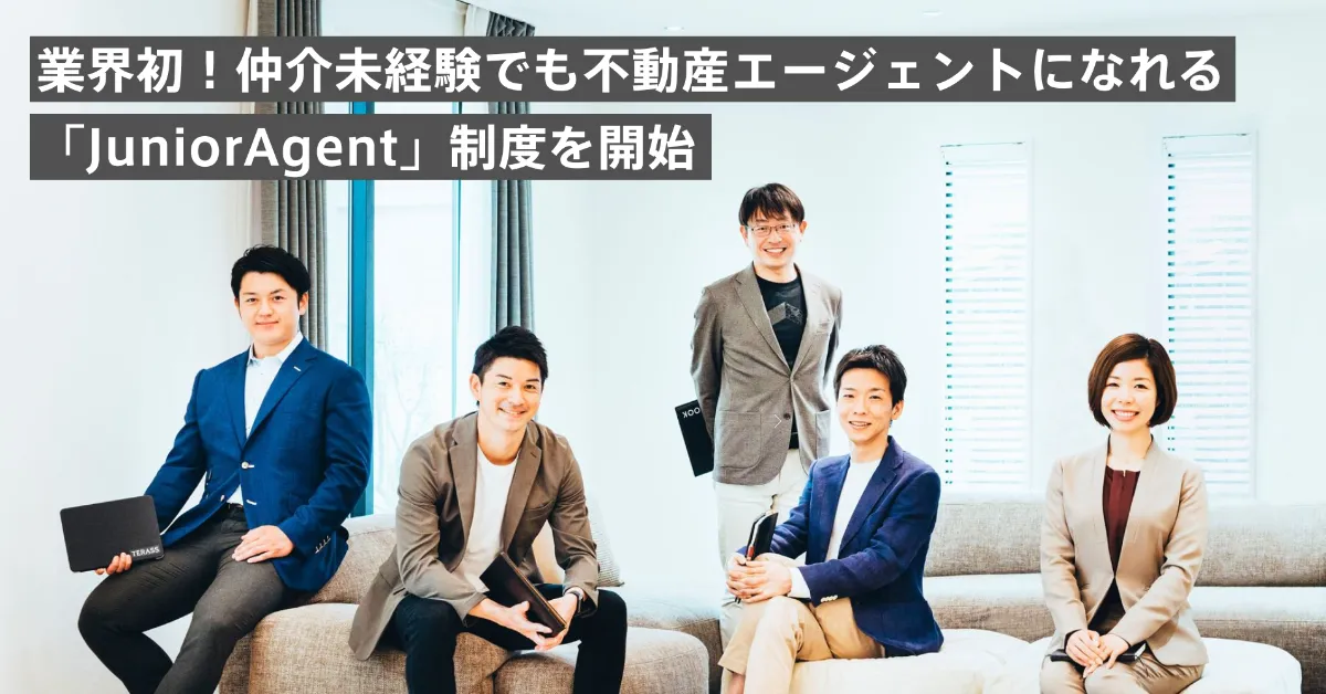 未経験でも不動産エージェントになれる「JuniorAgent」制度の募集を開始しました