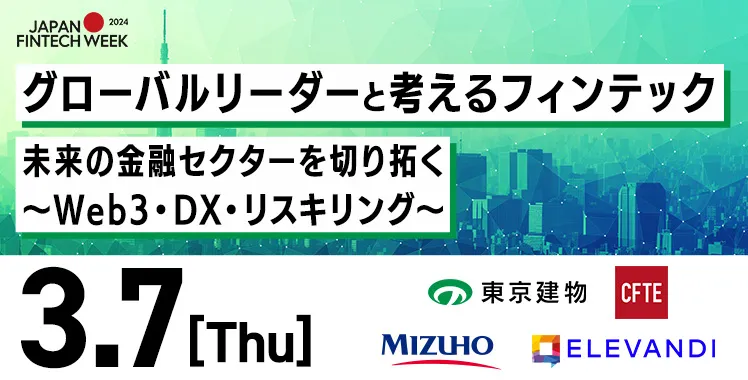 「Japan Fintech Week 2024」のサイドイベントに代表の江口が登壇します。