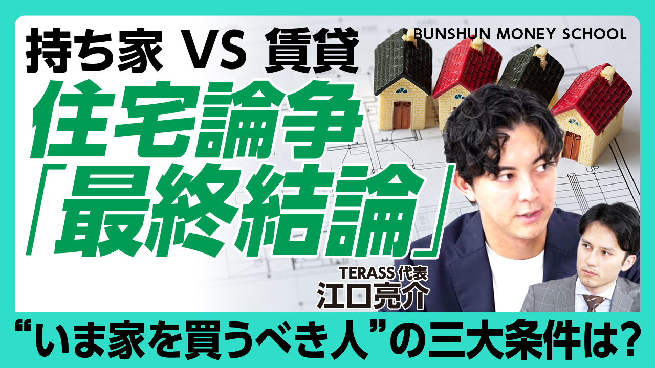 文藝春秋PLUS「BUNSHUN MONEY SCHOOL」に代表の江口が出演しました。
