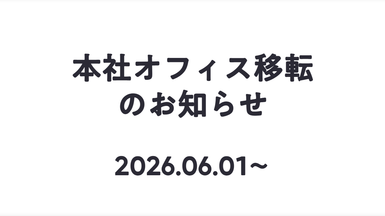 本社オフィス移転のお知らせ（6/1～）