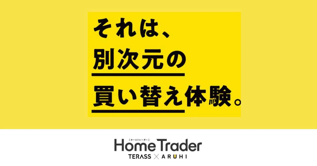 「売る前に、家を買う。 新しい買い替え体験」HomeTraderをリリースしました