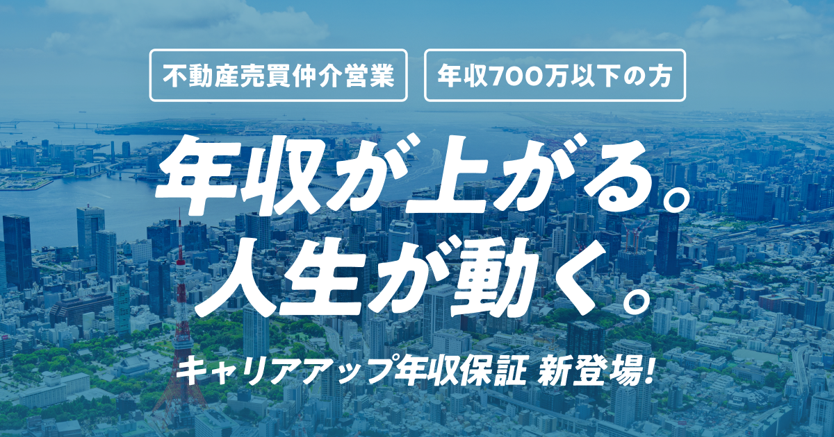 年収500万円を“最低ライン”として保証　不動産エージェント向け新制度『キャリアアップ保証』始動