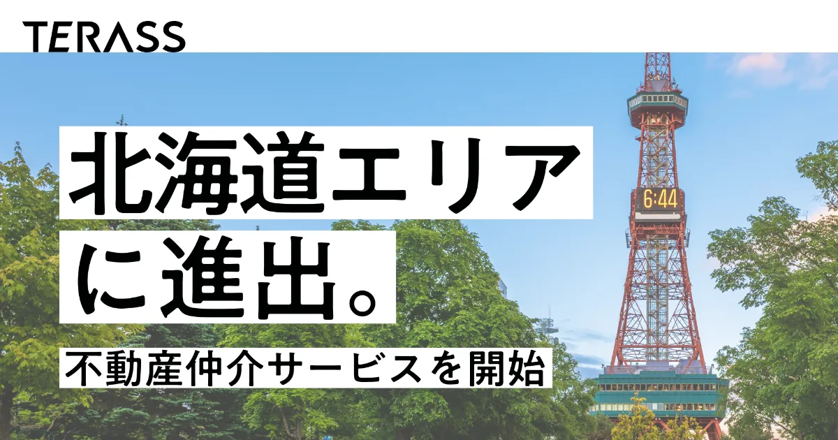 北海道での不動産仲介サービスを提供開始