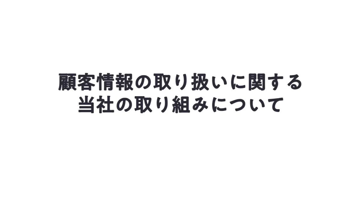 顧客情報の取り扱いに関する 当社の取り組みについて