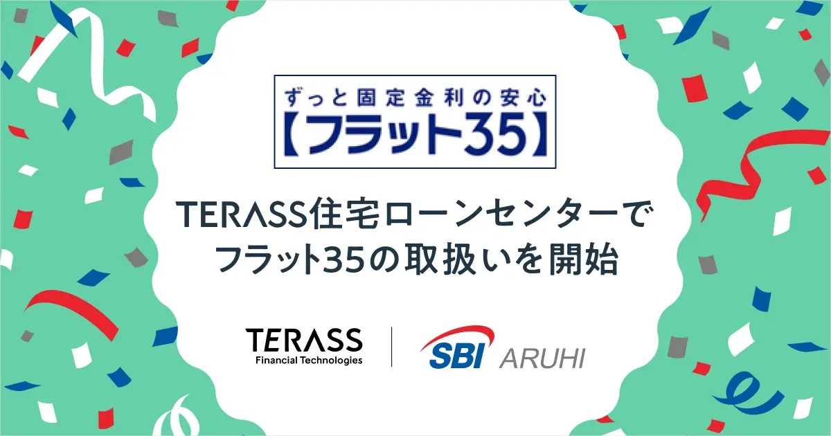 TERASS住宅ローンセンター、【フラット35】の取扱いを開始