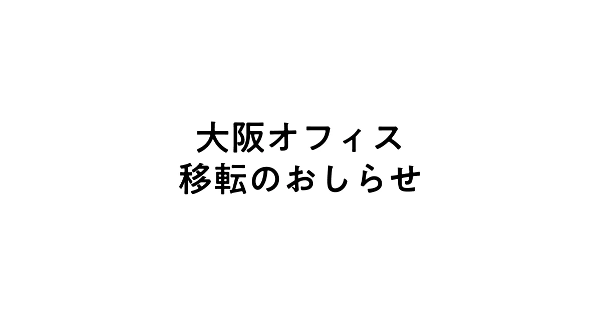 Kansaiオフィス移転のお知らせ(6/1〜)