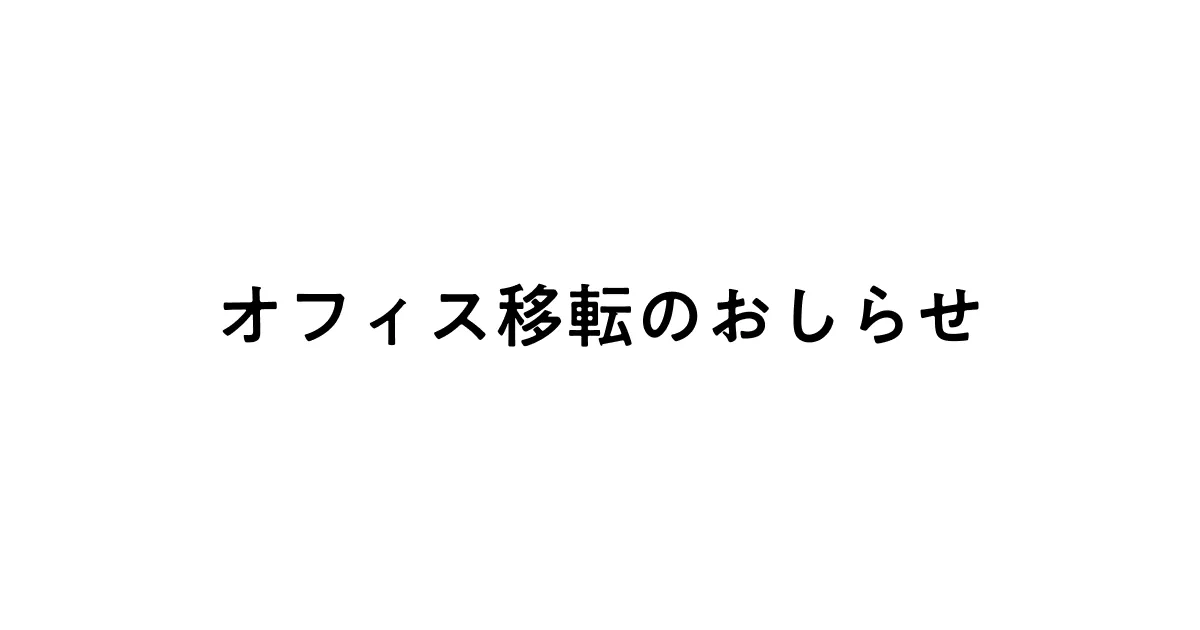[2023年12月5日より]TERASS本社オフィス移転のおしらせ