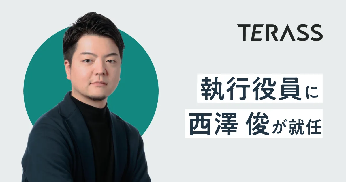 執行役員に西澤 俊が就任