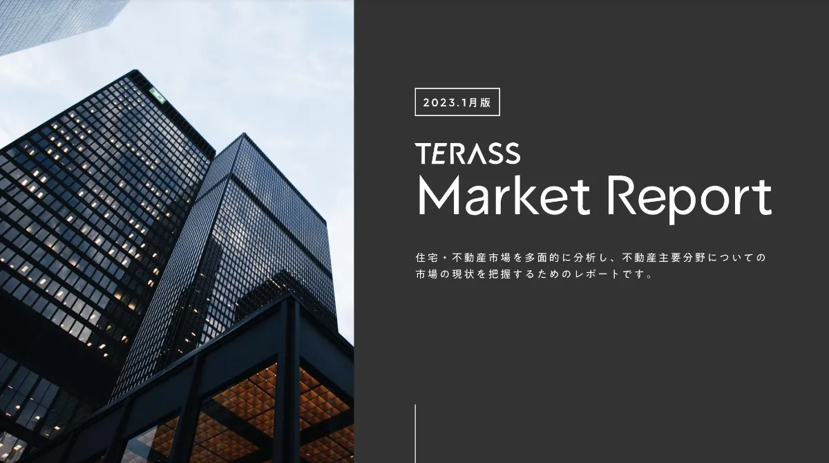 TERASS初となる「居住用・投資用不動産におけるマーケット動向レポート」を公開