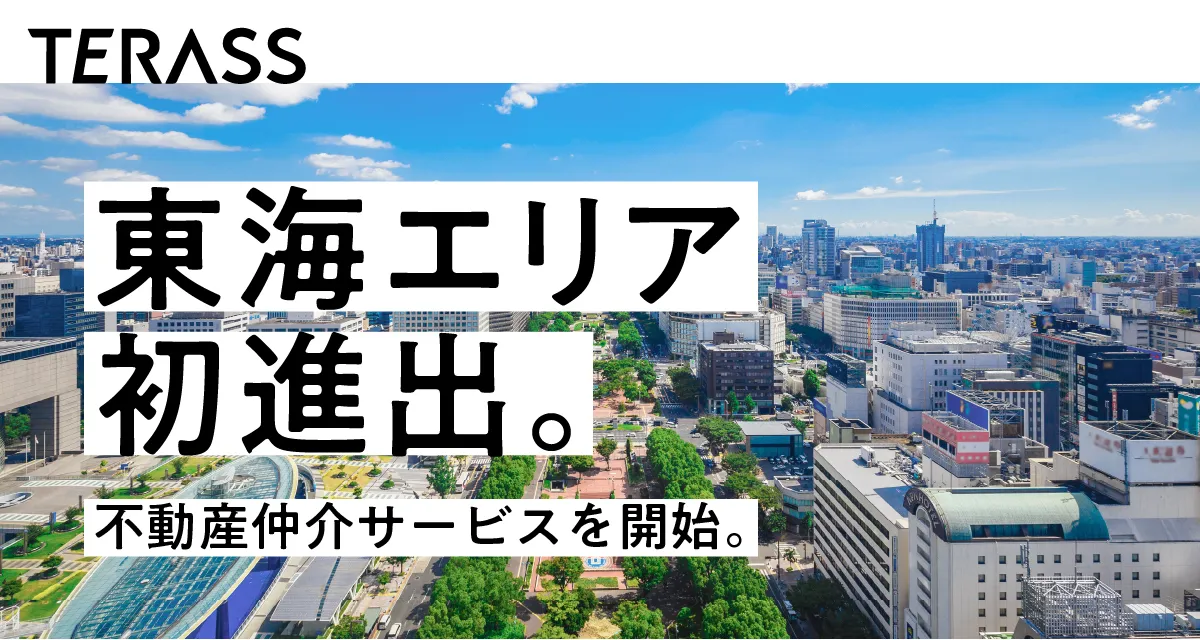 東海エリアでの仲介サービスを開始しました