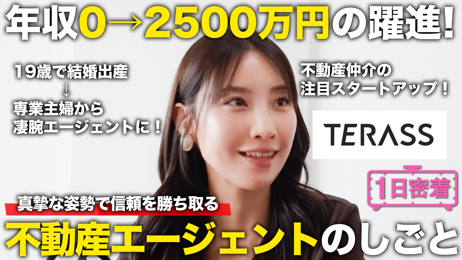 YouTubeチャンネル「しごとリーチ！」でTERASSエージェントに1日密着取材していただきました