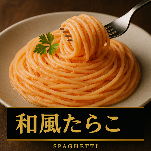 冷凍パスタ 和風たらこ