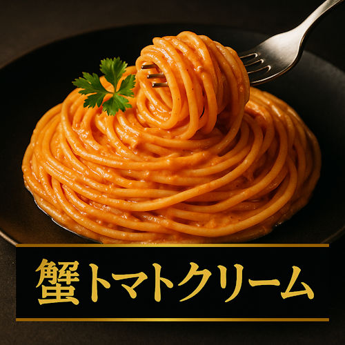 冷凍パスタ カニトマトクリーム