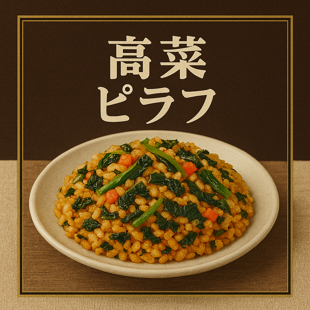 冷凍米飯　高菜ピラフ　1kg