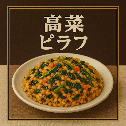 冷凍米飯 高菜ピラフ 1kg